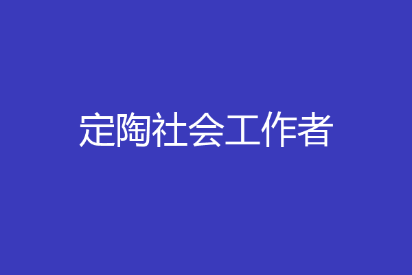 定陶社会工作者