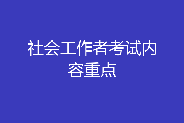 社会工作者考试内容重点