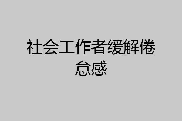 社会工作者缓解倦怠感