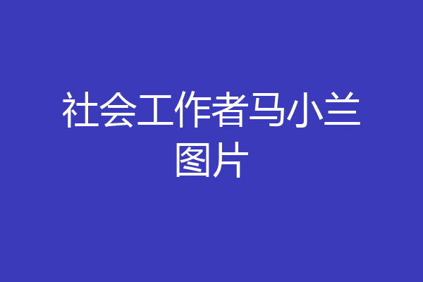 社会工作者马小兰图片