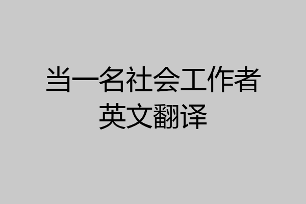 当一名社会工作者英文翻译