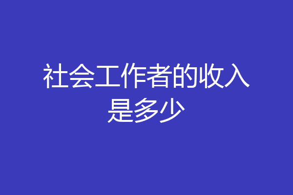 社会工作者的收入是多少