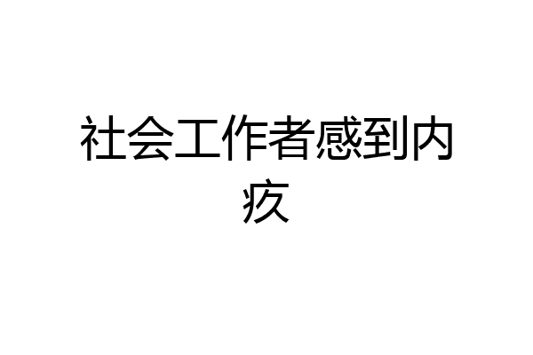 社会工作者感到内疚
