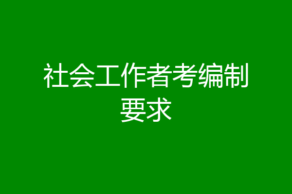 社会工作者考编制要求