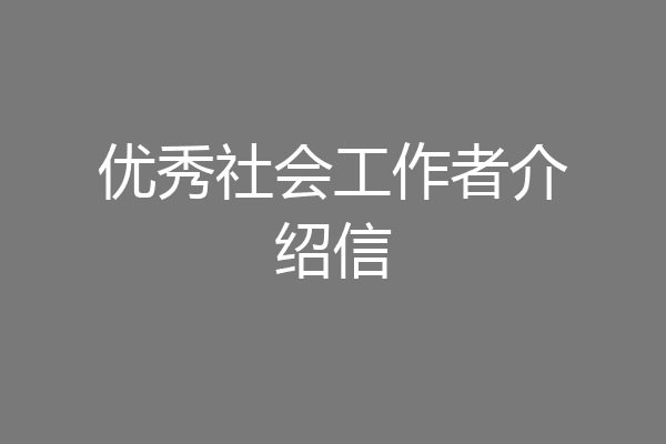 优秀社会工作者介绍信