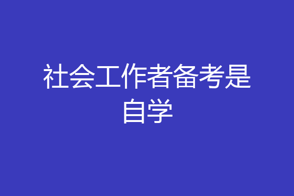 社会工作者备考是自学