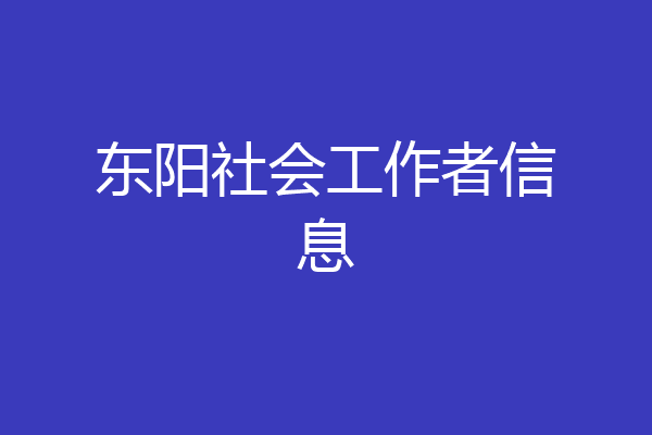 东阳社会工作者信息
