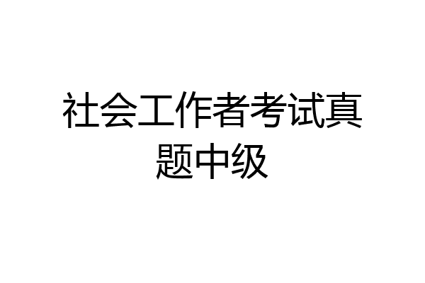 社会工作者考试真题中级