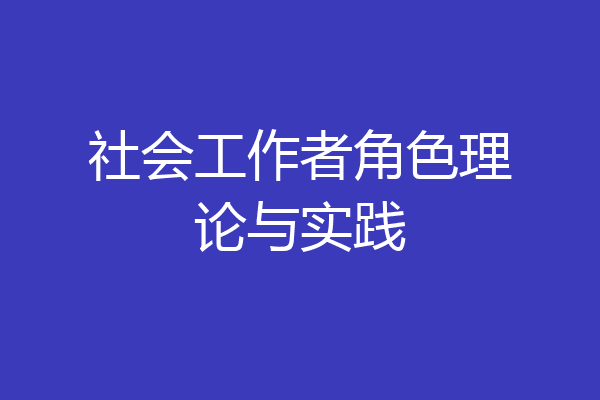 社会工作者角色理论与实践