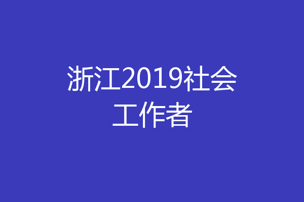 浙江2019社会工作者