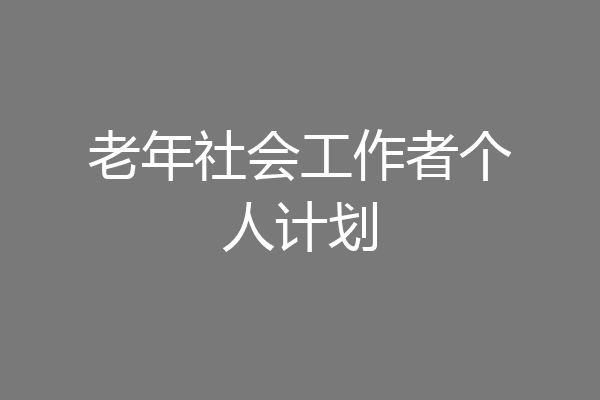 老年社会工作者个人计划