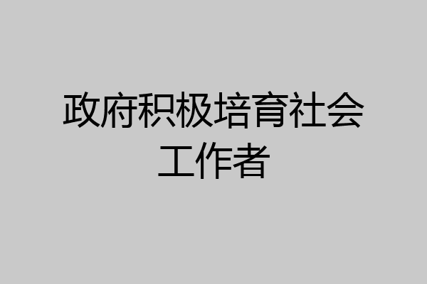 政府积极培育社会工作者