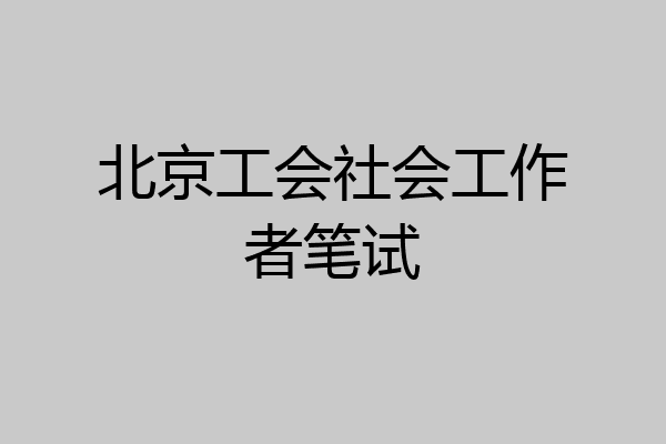 北京工会社会工作者笔试