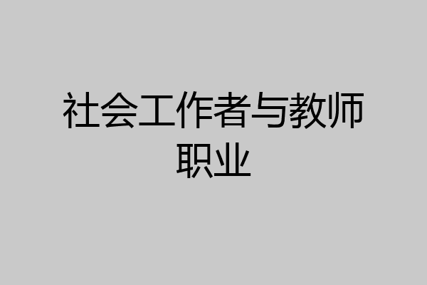 社会工作者与教师职业