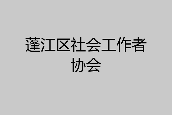 蓬江区社会工作者协会