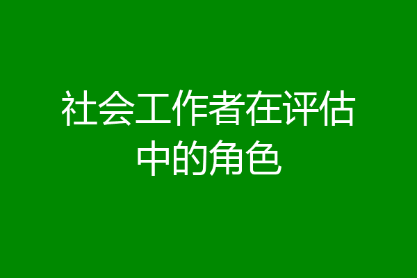社会工作者在评估中的角色
