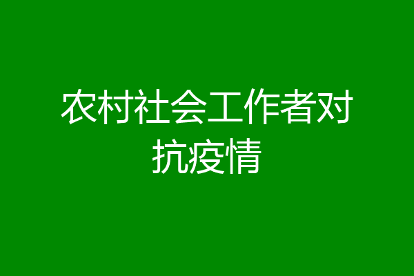 农村社会工作者对抗疫情