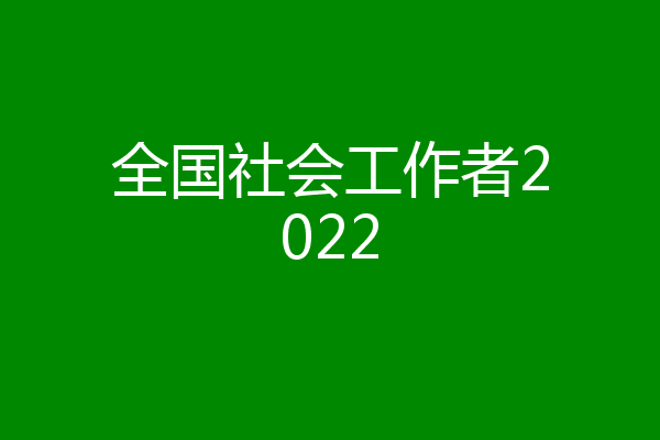 全国社会工作者2022