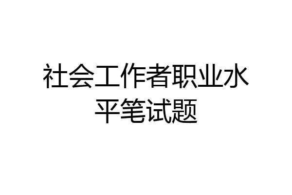 社会工作者职业水平笔试题