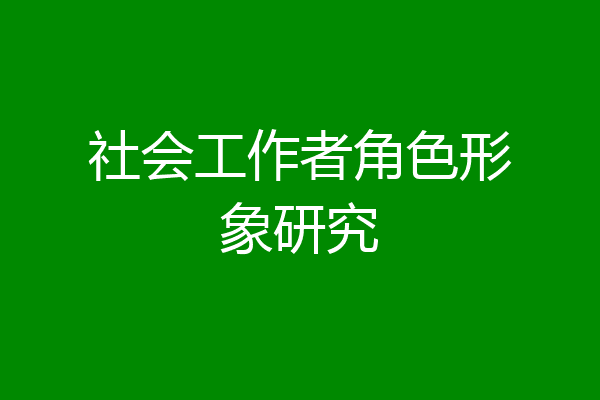 社会工作者角色形象研究