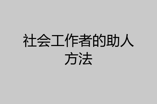 社会工作者的助人方法