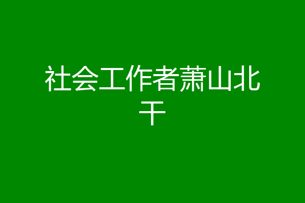 社会工作者萧山北干