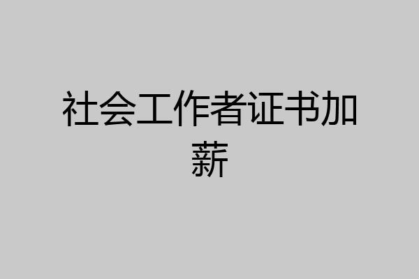 社会工作者证书加薪