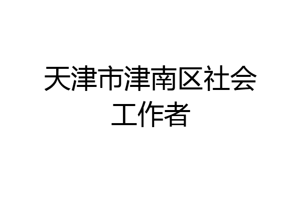 天津市津南区社会工作者