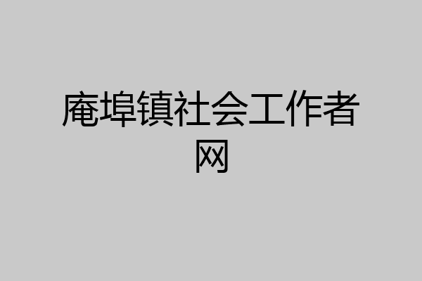庵埠镇社会工作者网