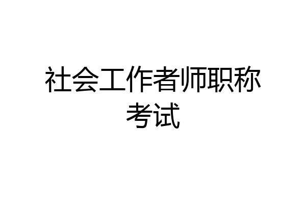 社会工作者师职称考试