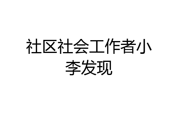 社区社会工作者小李发现