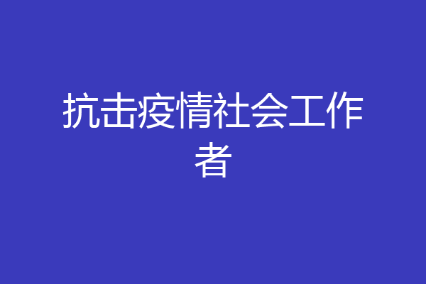 抗击疫情社会工作者