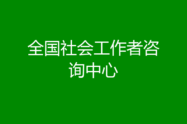 全国社会工作者咨询中心