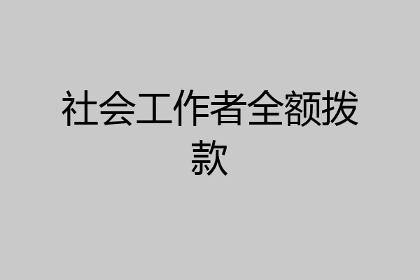 社会工作者全额拨款
