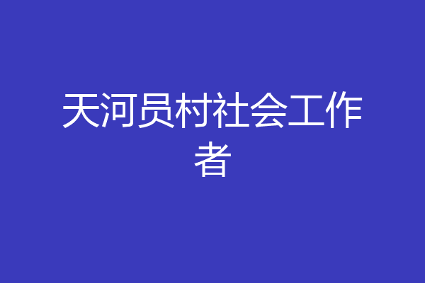 天河员村社会工作者