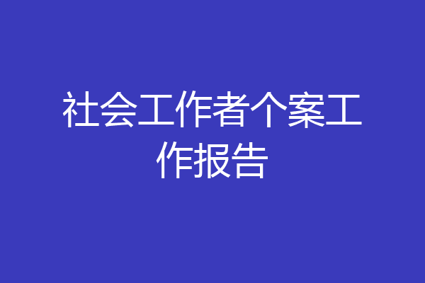 社会工作者个案工作报告