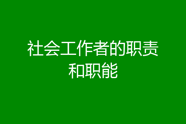 社会工作者的职责和职能
