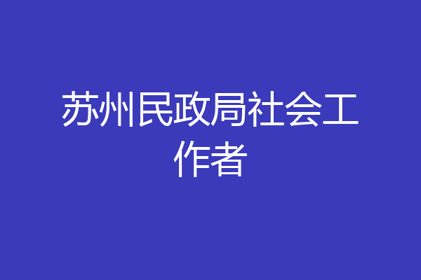 苏州民政局社会工作者