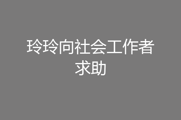玲玲向社会工作者求助