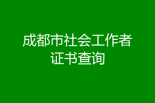 成都市社会工作者证书查询