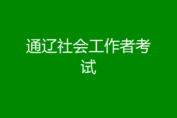 通辽社会工作者考试