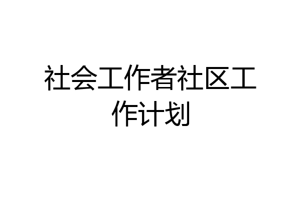 社会工作者社区工作计划