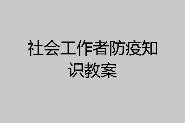 社会工作者防疫知识教案