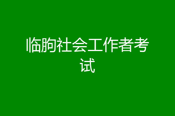 临朐社会工作者考试