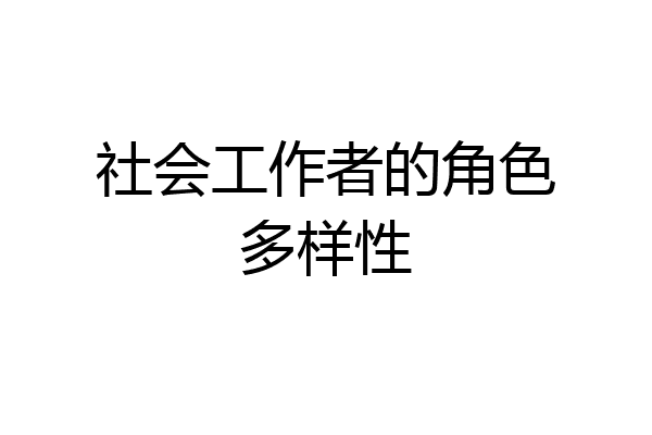 社会工作者的角色多样性