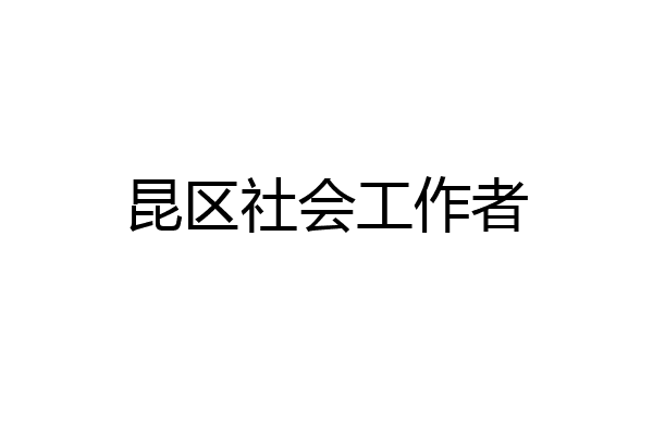 昆区社会工作者