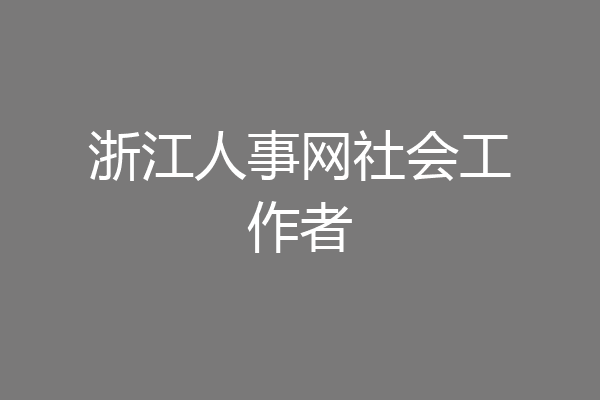 浙江人事网社会工作者