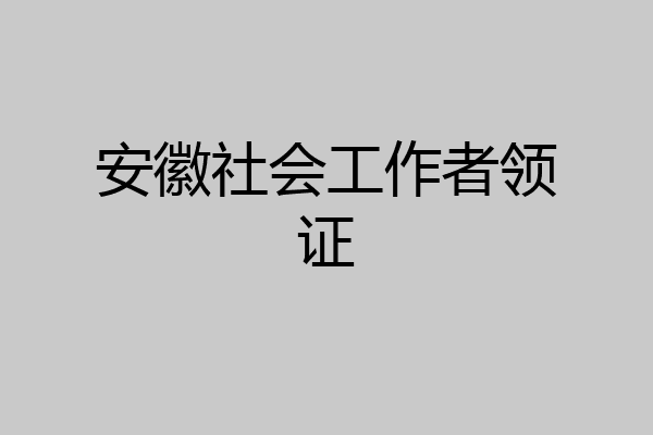 安徽社会工作者领证