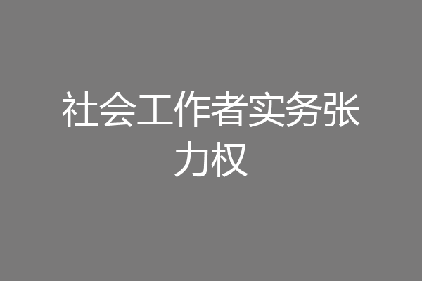 社会工作者实务张力权