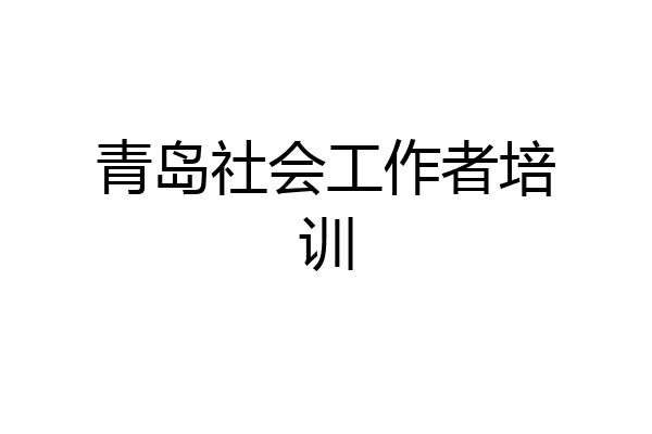 青岛社会工作者培训